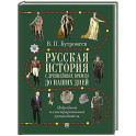 Русская история с древнейших времен до наших дней: подробный иллюстрированный путеводитель