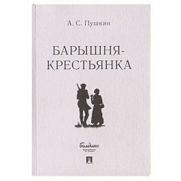 Барышня-крестьянка