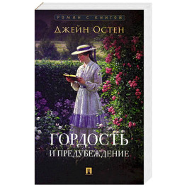 Гордость и предубеждение