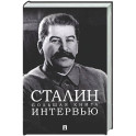 Сталин. Большая книга интервью