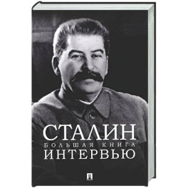 Сталин. Большая книга интервью
