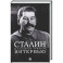 Сталин. Большая книга интервью