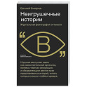 Неигрушечные истории
