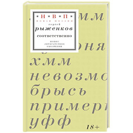 Соответственно: книга стихотворений 2020&ndash;2024 годов