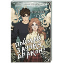 Поймай заучку, дракон! Истинное невезение короля академии