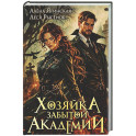 Хозяйка Забытой Академии