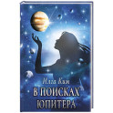 В поисках Юпитера