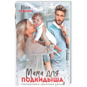 Мама для подкидыша