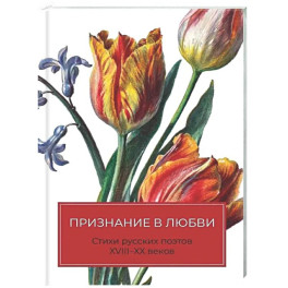 Признание в любви: Стихи русских поэтов XVIII&ndash;XX веков