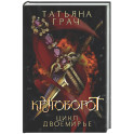 Двоемирье. Книга 4. Круговорот