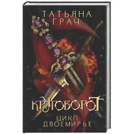 Двоемирье. Книга 4. Круговорот