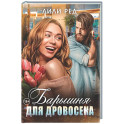Барышня для Дровосека