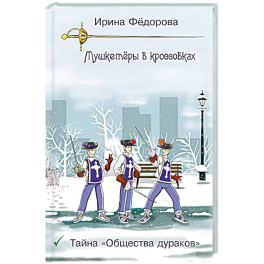 Тайна "Общества дураков"