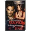 Плохие девочки попадают в Рай