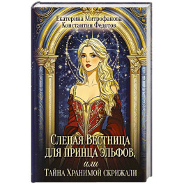 Слепая Вестница для принца эльфов, или Тайна Хранимой скрижали