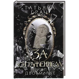 За отражением