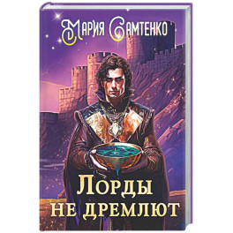Лорды не дремлют