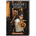 Ледяная кровь