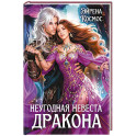 Неугодная невеста Дракона