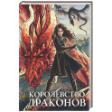 Королевство драконов