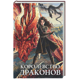 Королевство драконов