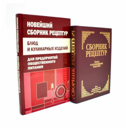 Сборник рецептур блюд и кулинарных изделий (комплект из 2-х книг)