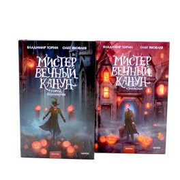 Мистер Вечный Канун: Город Полуночи, Уэлихолн (комплект из 2-х книг)