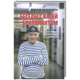 Беседы с Васей Бриллиантом. Из боевых пловцов в криминальные авторитеты