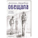 Обещала