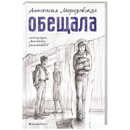 Обещала