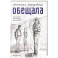 Обещала