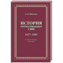 История отечественных СМИ. 1917-1991: Учебное пособие для студентов вузов