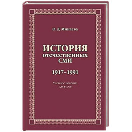 История отечественных СМИ. 1917-1991: Учебное пособие для студентов вузов