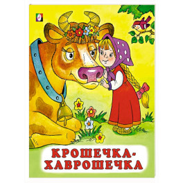 Крошечка-хаврошечка