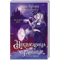 Некрасавица и чудовище