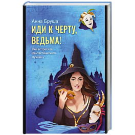 Иди к черту, ведьма