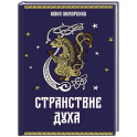 Странствие духа