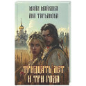 Тридцать лет и три года + подарок внутри (открытка)