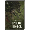 Тропою волков