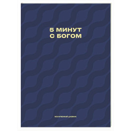 Молитвенный дневник. 5 минут с Богом