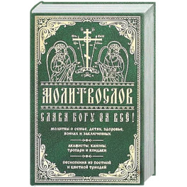 Молитвослов "Слава Богу за все!"