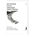 История СССР. Лекции Льва Лурье. Том 1: Шпаргалка по русской истории для любопытствующих