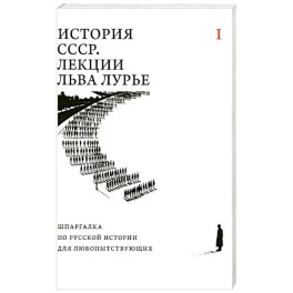 История СССР. Лекции Льва Лурье. Том 1: Шпаргалка по русской истории для любопытствующих