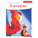 Детям о Православии. О молитве