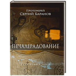 Печалерадование