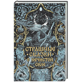 Страшные сказки о нечистой силе