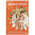 Домострой. Современное изложение: искусство строить дом и семью