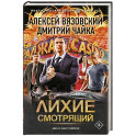 Лихие. Смотрящий