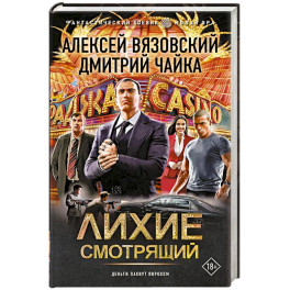 Лихие. Смотрящий