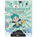 Маджикорния. Лео и загадка комнаты бедствий